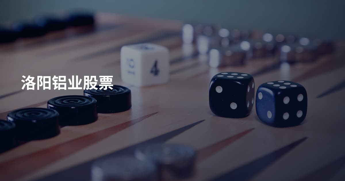 洛阳铝业股票