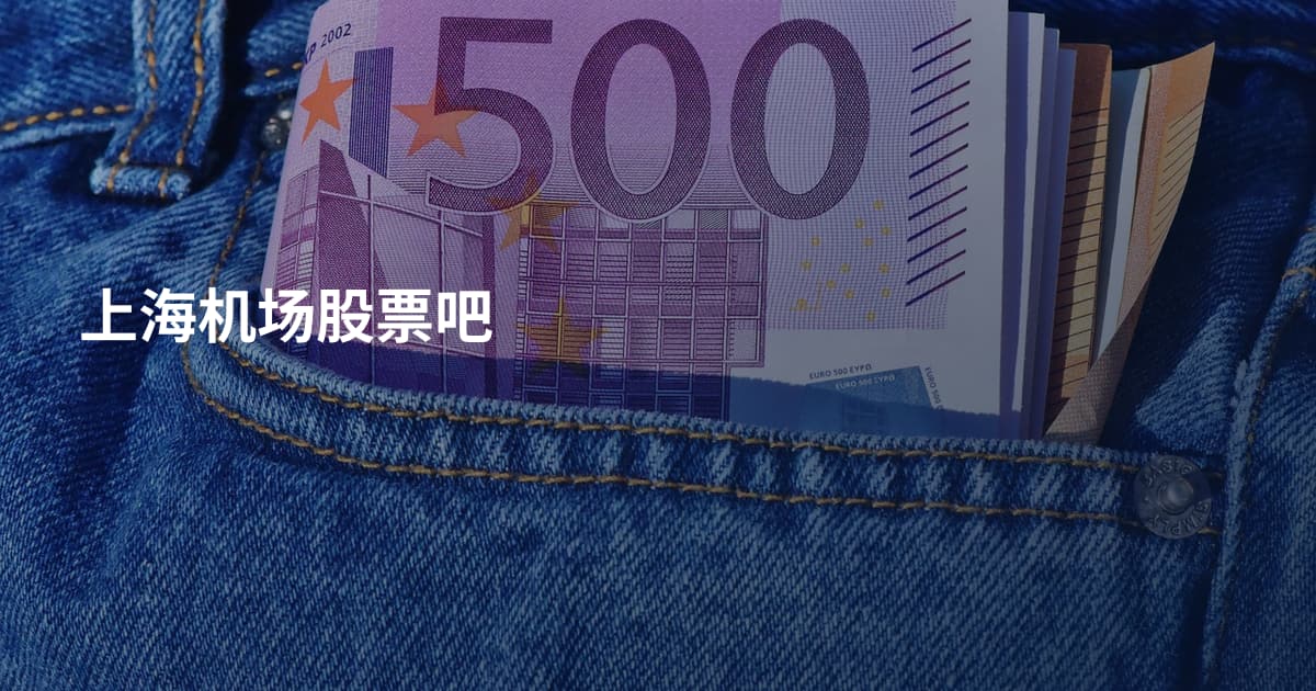 上海机场股票吧