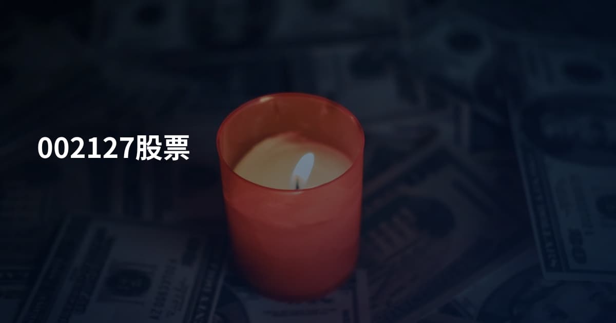 002127股票