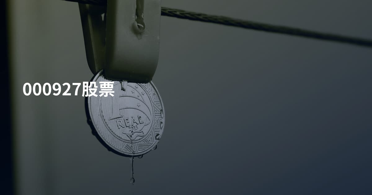 000927股票