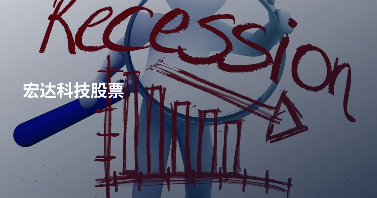 宏达科技股票