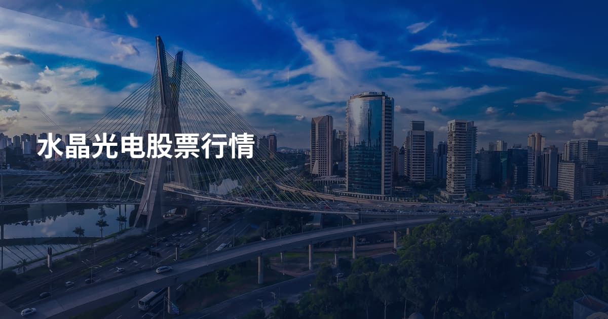 水晶光电股票行情