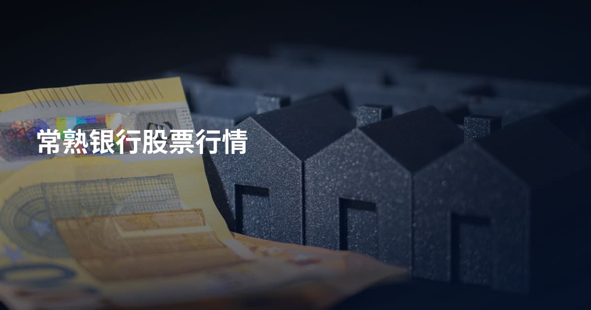 常熟银行股票行情