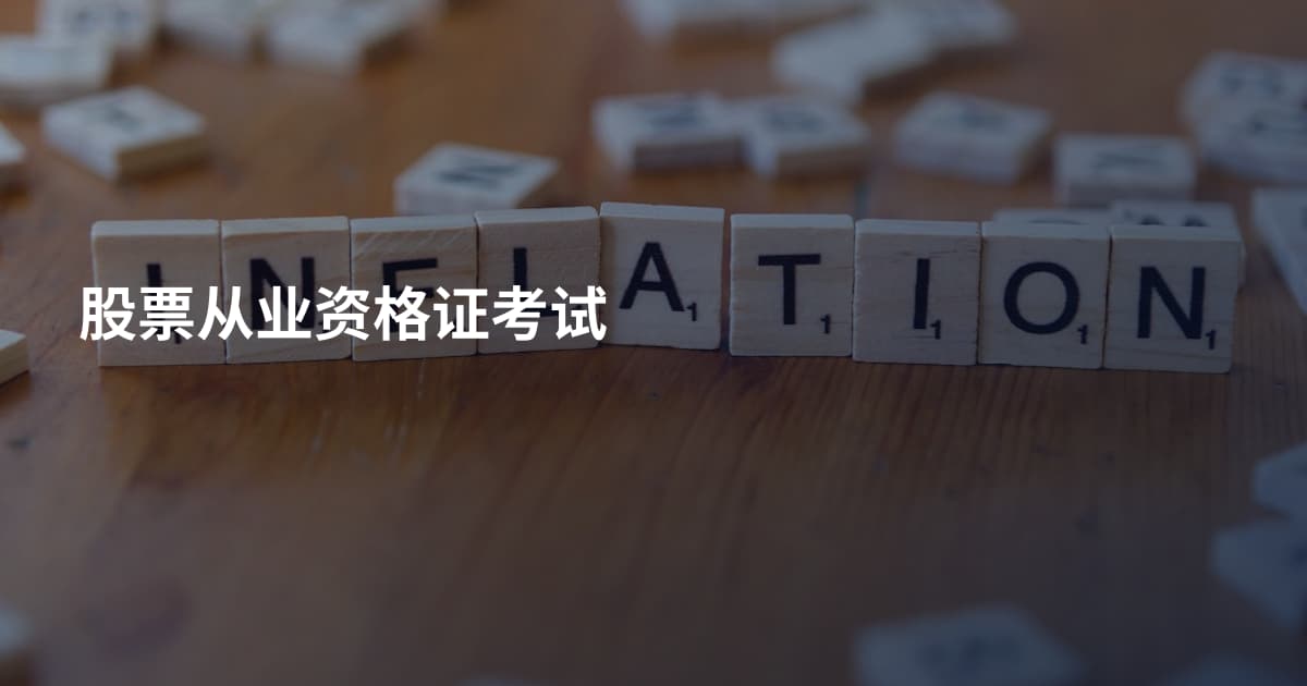 股票从业资格证考试