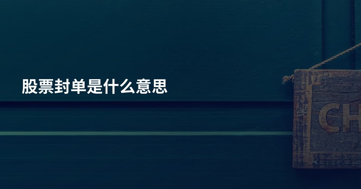 股票封单是什么意思