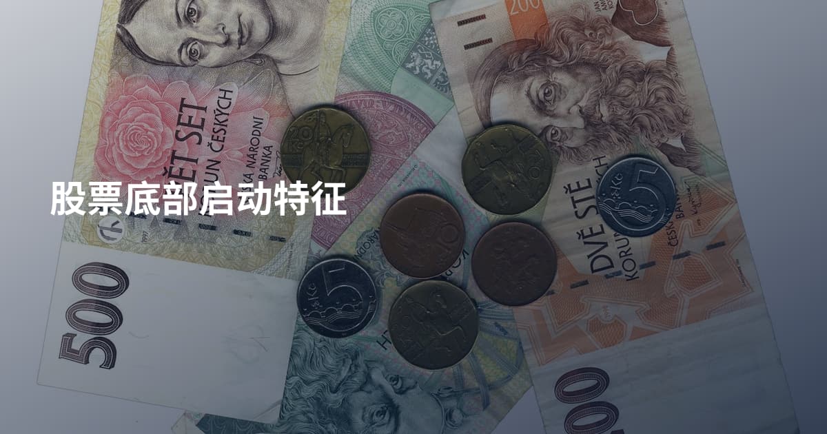 股票底部启动特征
