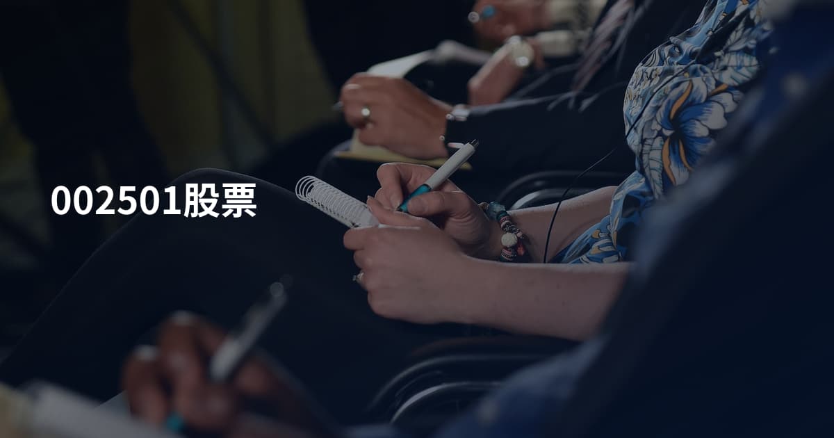 002501股票