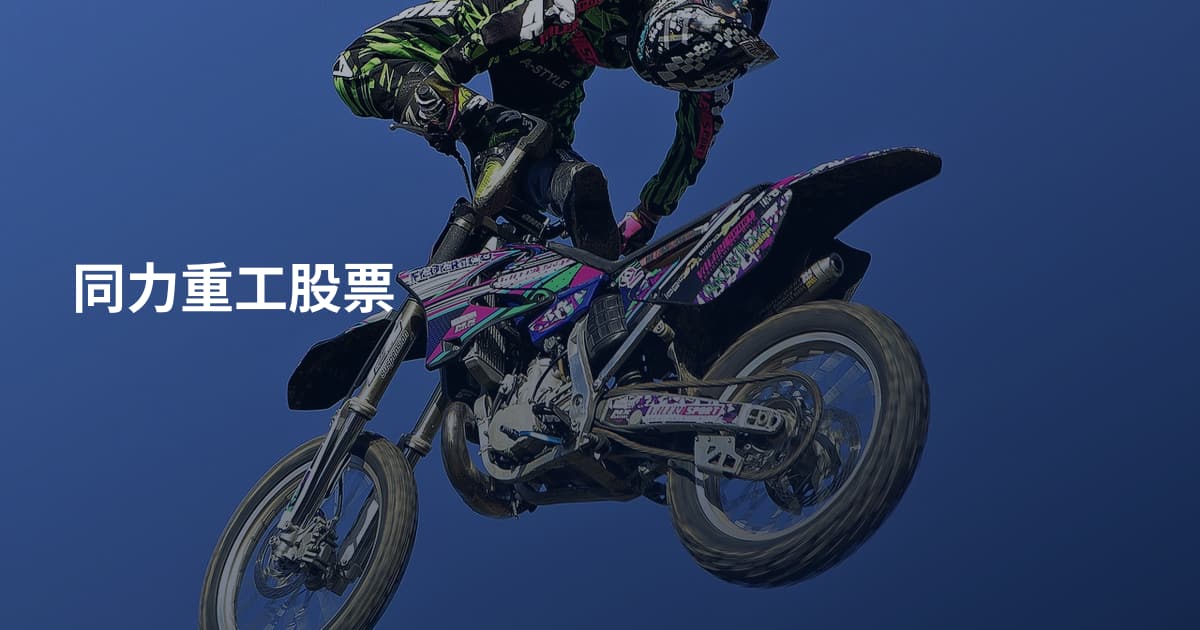 同力重工股票