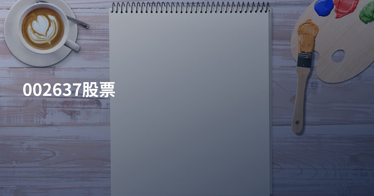 002637股票