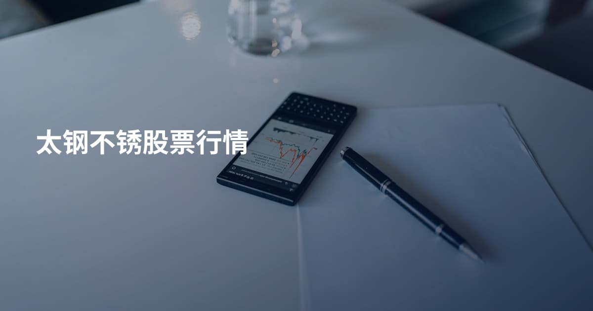 太钢不锈股票行情