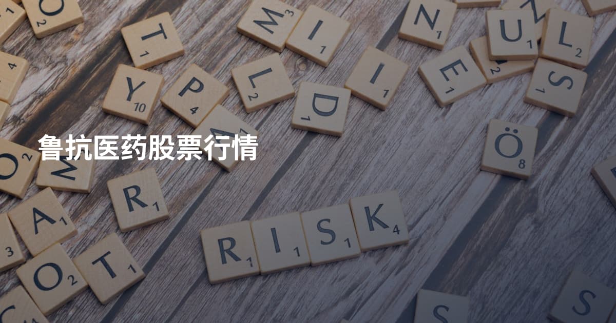 鲁抗医药股票行情