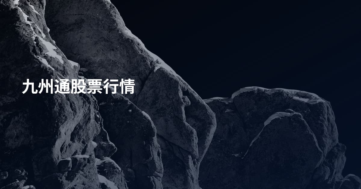 九州通股票行情