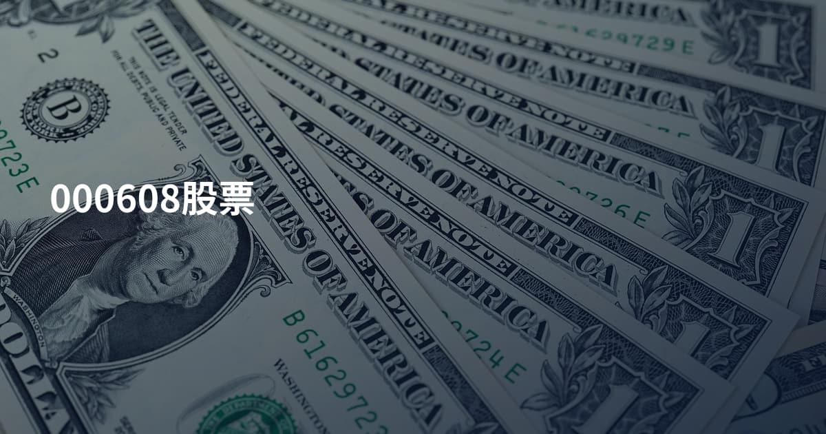 000608股票