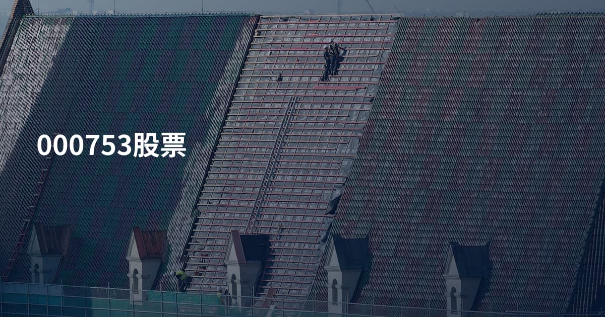 000753股票