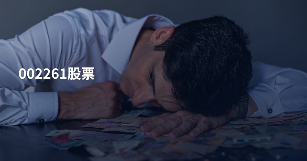 002261股票