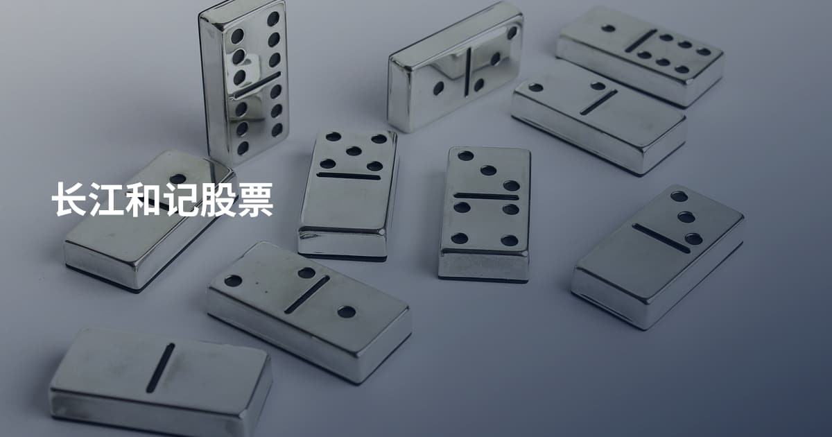 长江和记股票