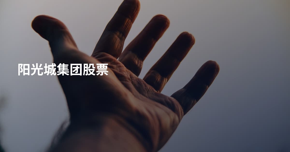 阳光城集团股票