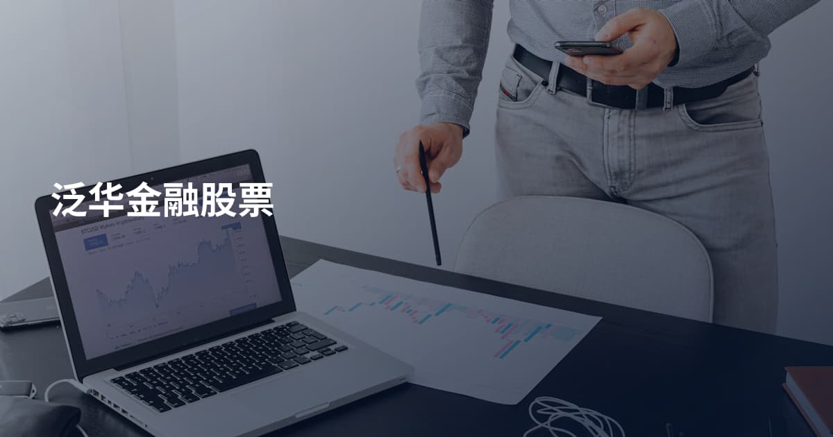 泛华金融股票