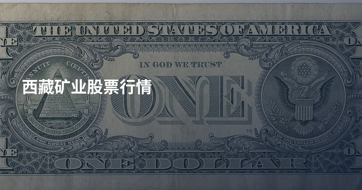 西藏矿业股票行情