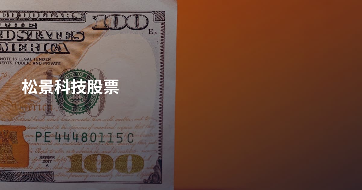 松景科技股票