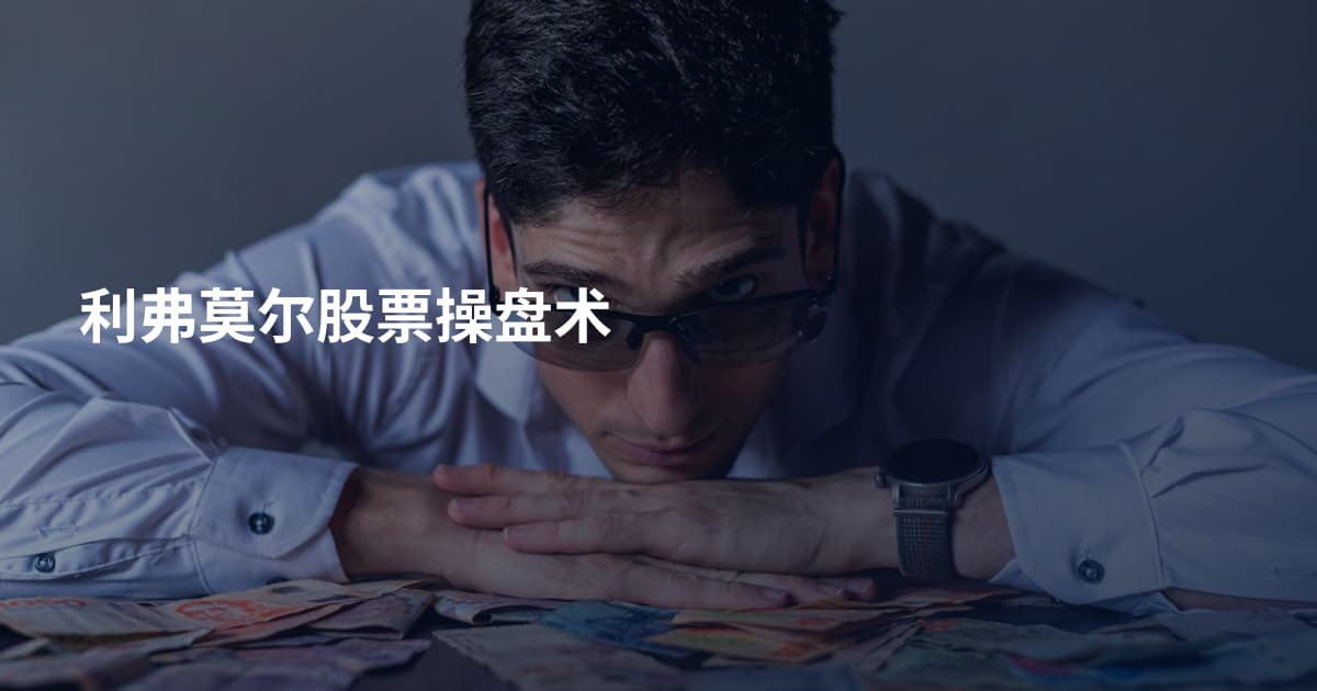 利弗莫尔股票操盘术