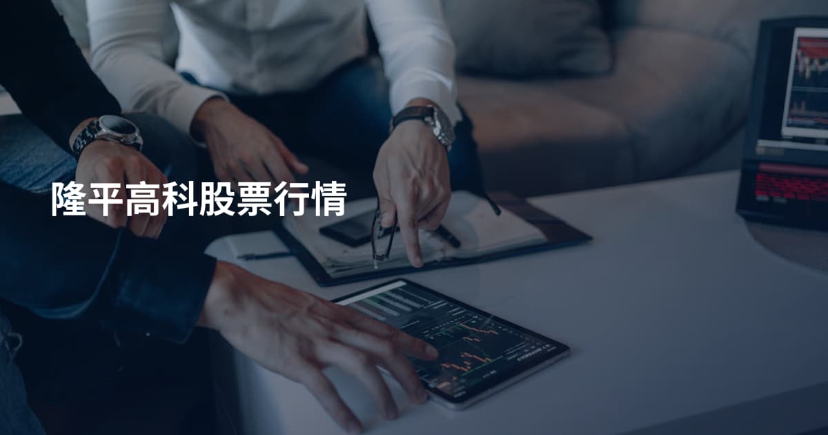 隆平高科股票行情