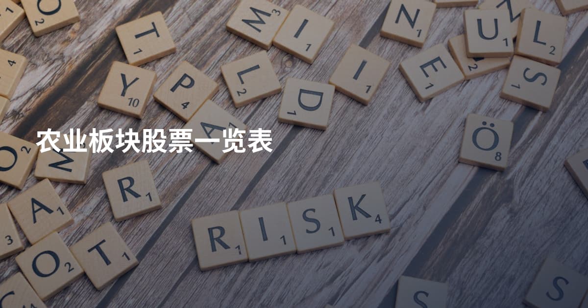 农业板块股票一览表