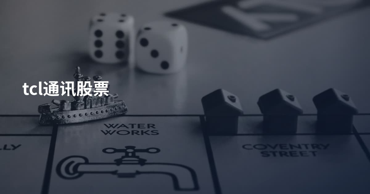 tcl通讯股票