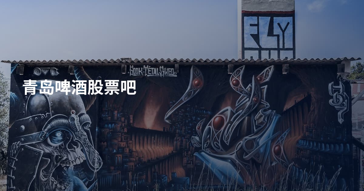 青岛啤酒股票吧