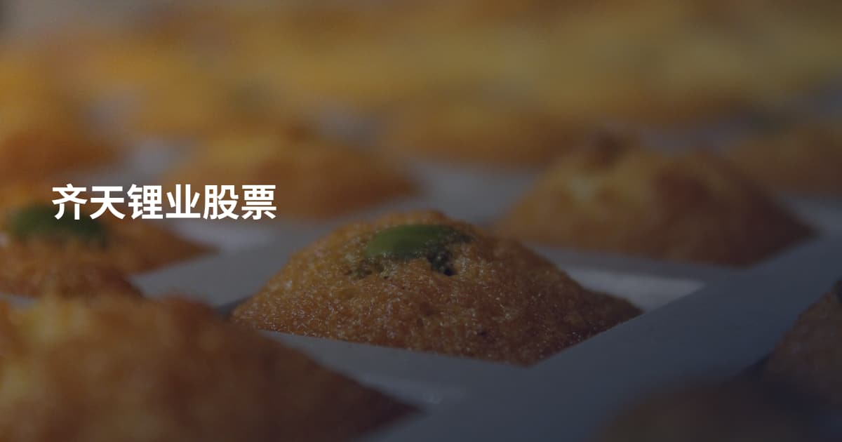 齐天锂业股票
