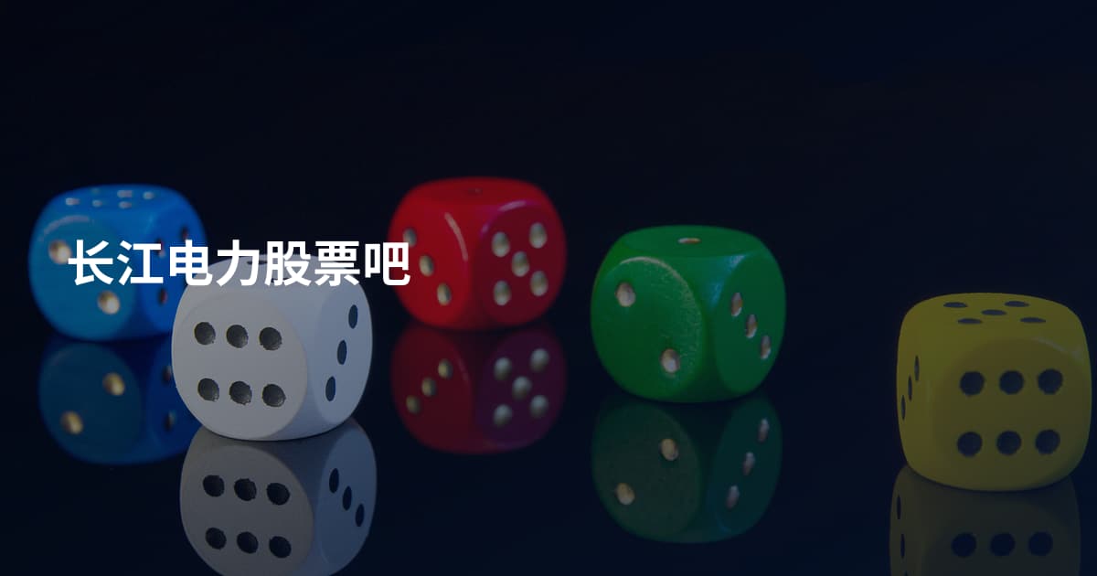 长江电力股票吧