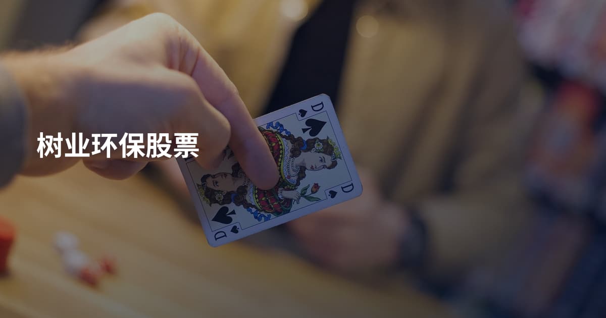 树业环保股票