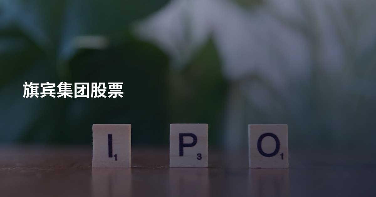 旗宾集团股票