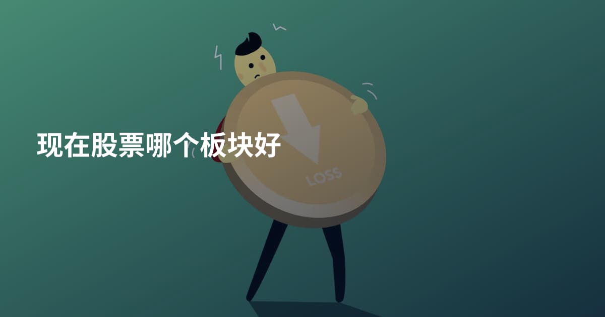 现在股票哪个板块好