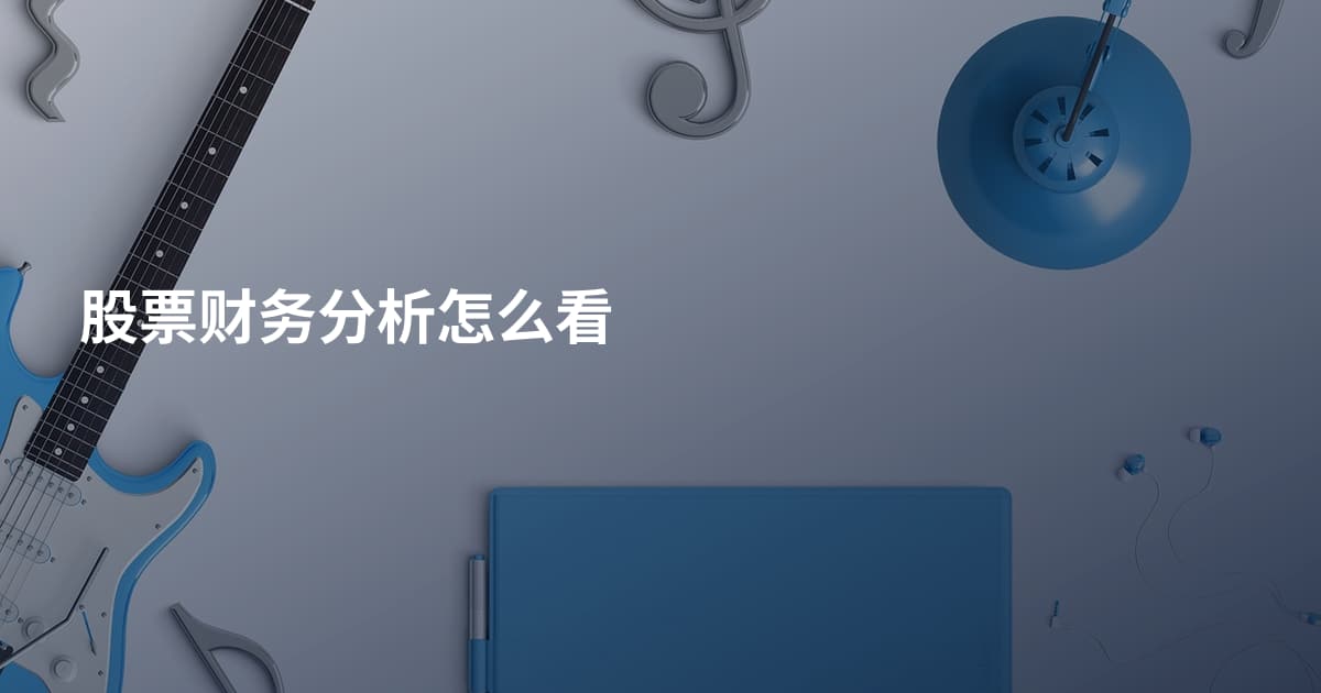 股票财务分析怎么看