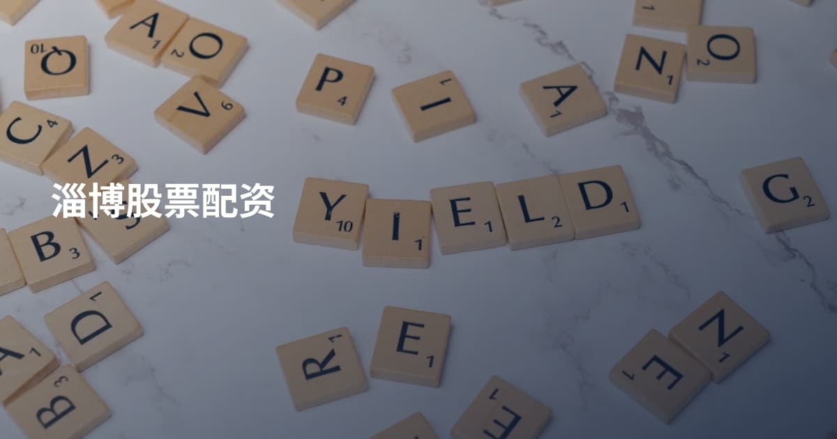 淄博股票配资