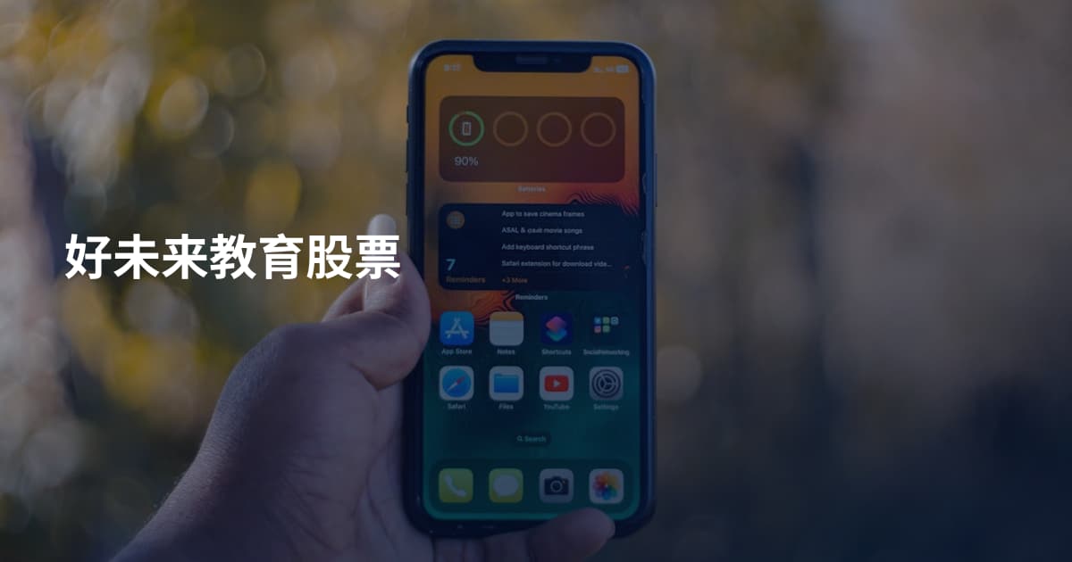 好未来教育股票
