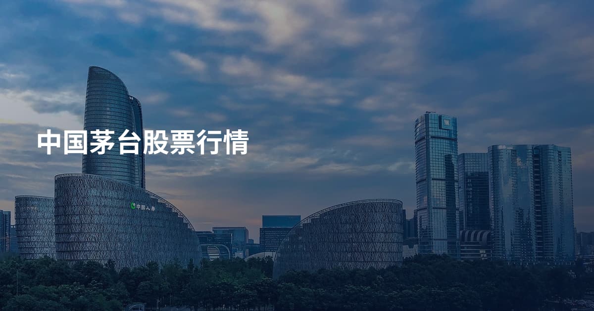 中国茅台股票行情