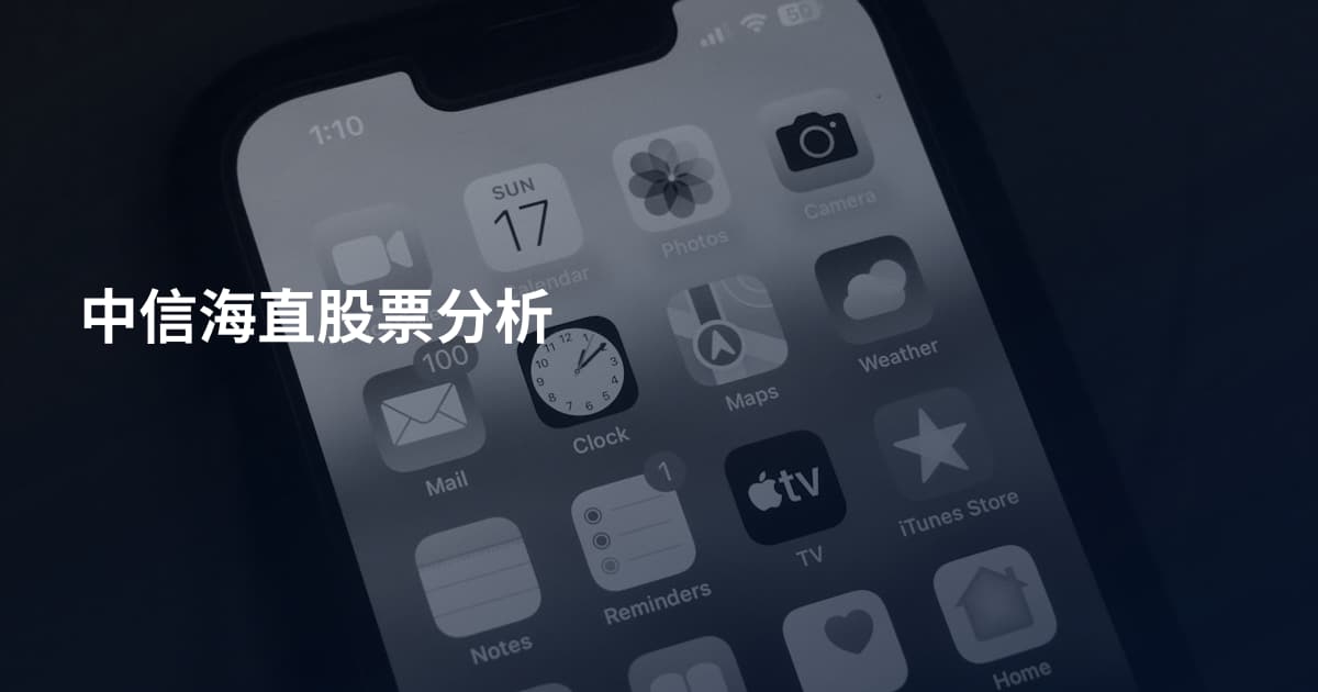 中信海直股票分析