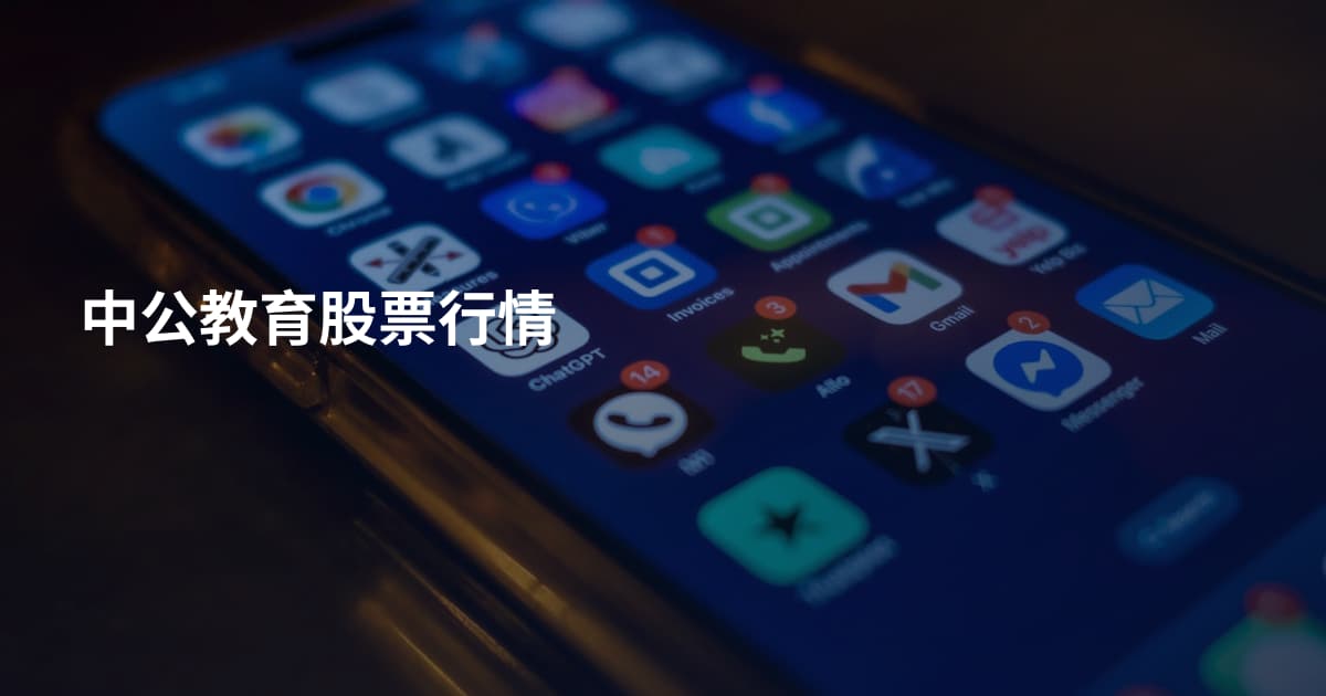 中公教育股票行情
