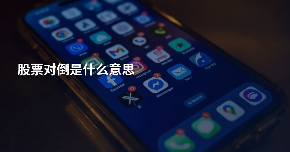 股票对倒是什么意思