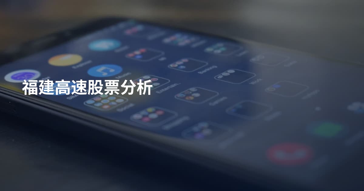 福建高速股票分析