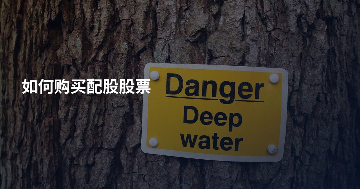 如何购买配股股票