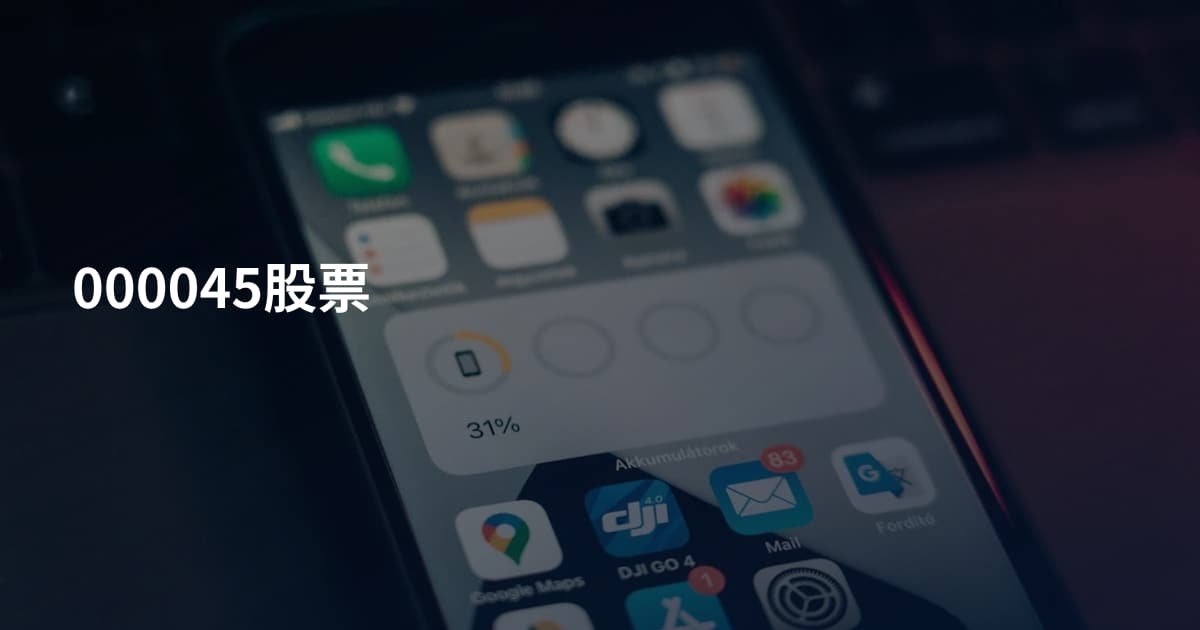 000045股票