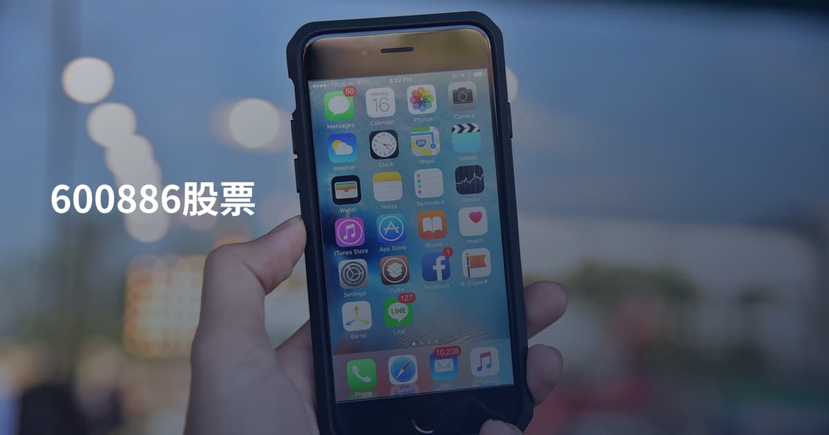 600886股票