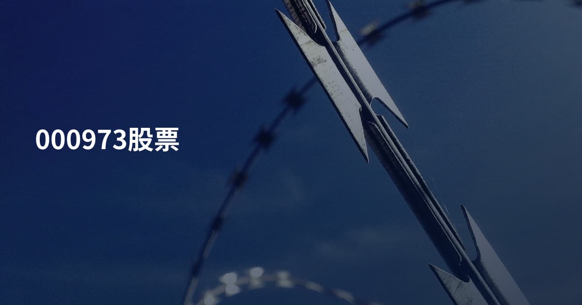 000973股票
