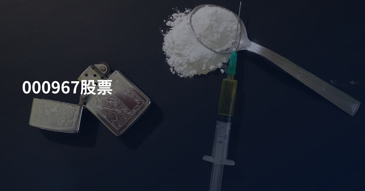 000967股票