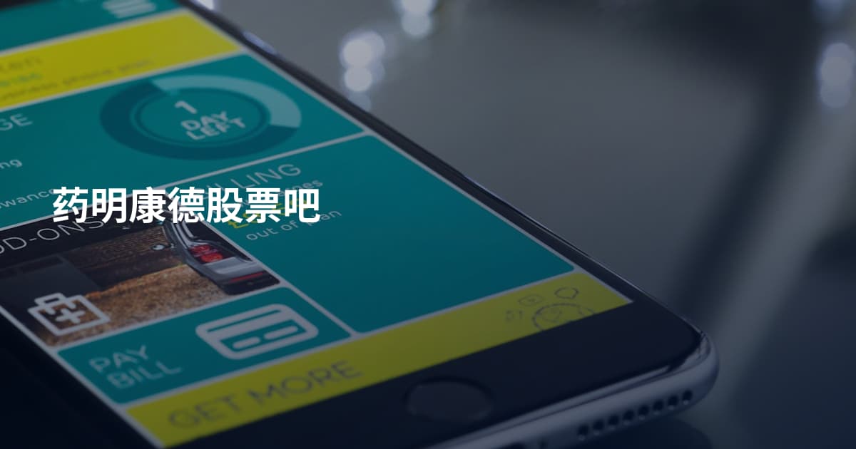 药明康德股票吧