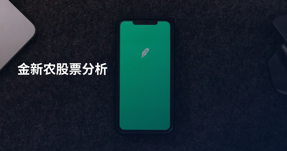 金新农股票分析