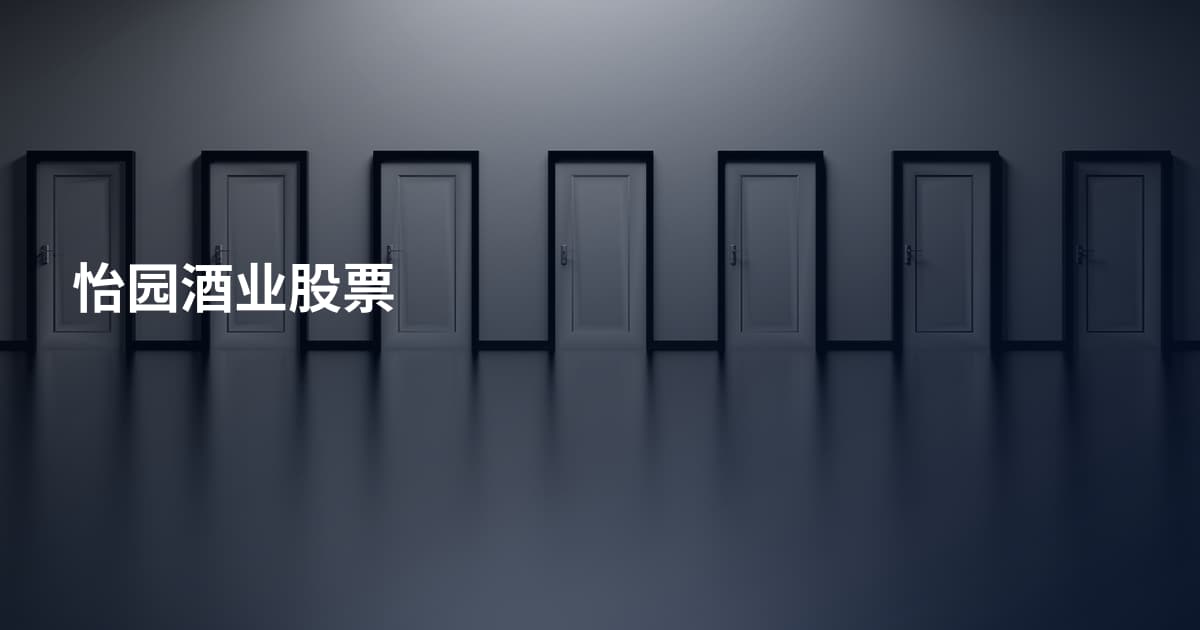怡园酒业股票